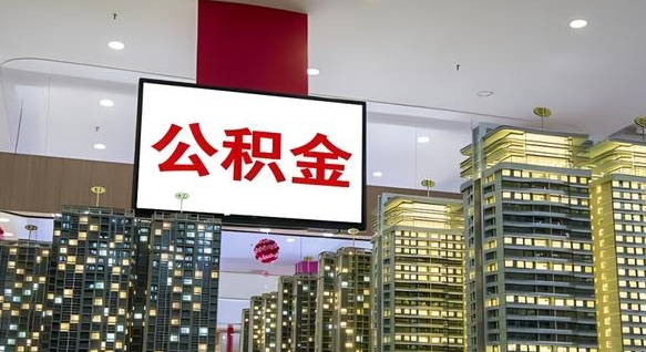 鄢陵离职可以取公积金（离职了可以取公积金）